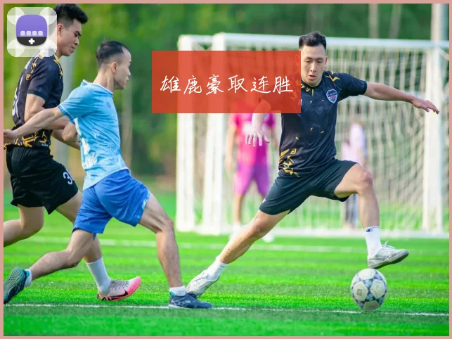 雄鹿豪取连胜