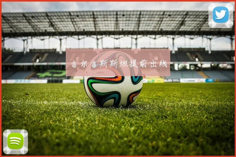 吉尔吉斯斯坦提前出线