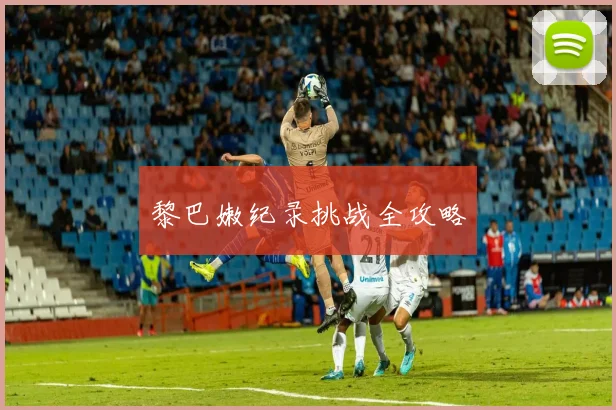 黎巴嫩纪录挑战全攻略