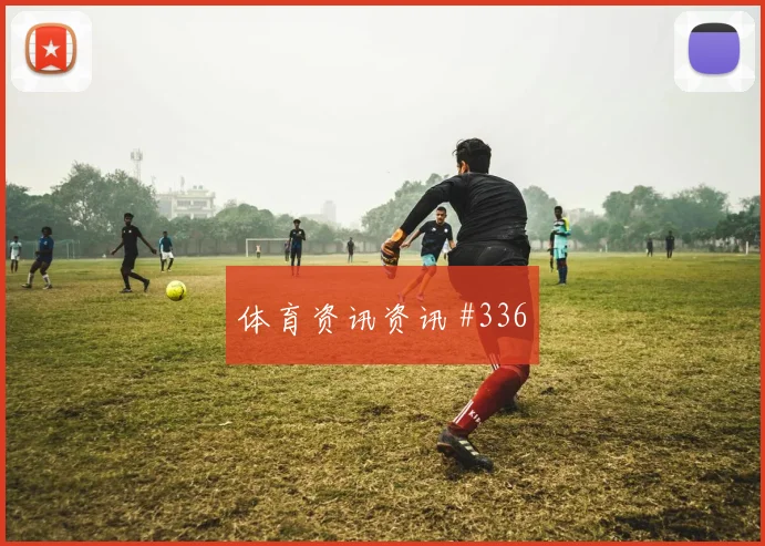迪亚斯世界波破门后怒吼上海申花悬念重启