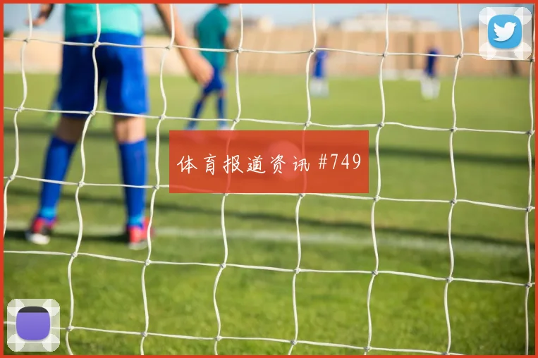 拜仁多特超级杯读秒扳平客场逆转