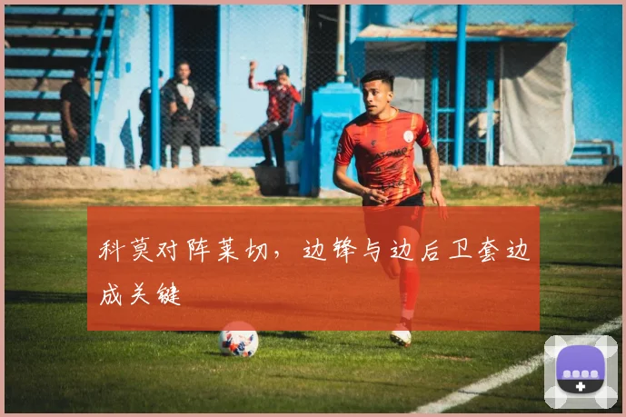 科莫对阵莱切，边锋与边后卫套边成关键