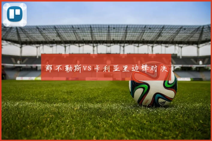那不勒斯vs卡利亚里边锋对决