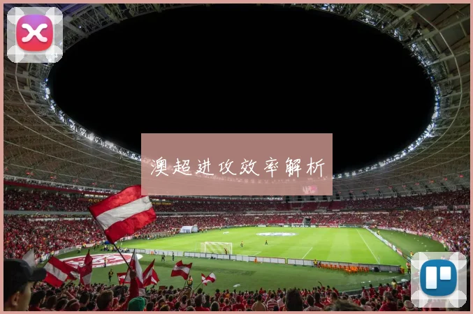 澳超进攻效率解析