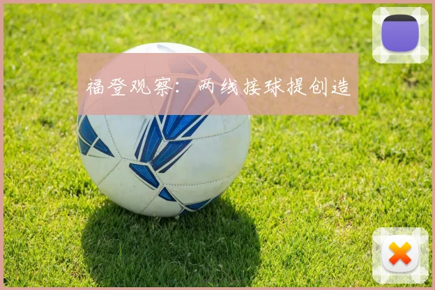 福登观察:两线接球提创造