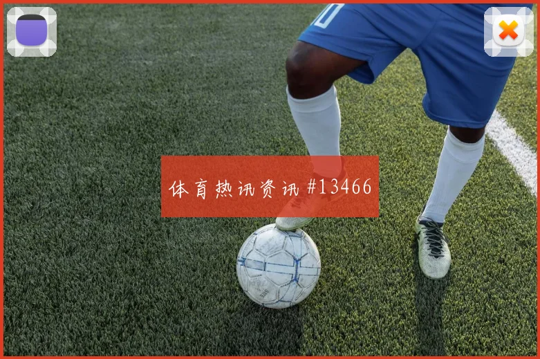2026世界杯阿根廷队对奥地利让球方向盘点