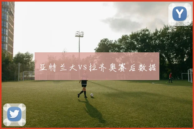 亚特兰大vs拉齐奥赛后数据