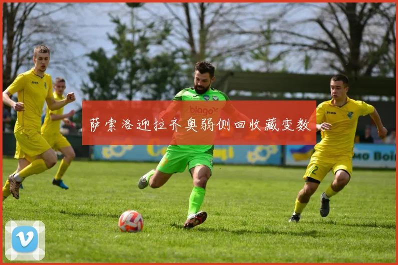 萨索洛迎拉齐奥弱侧回收藏变数