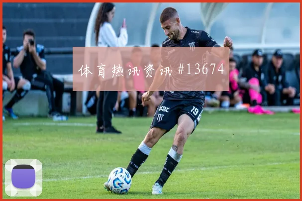 尼古拉斯杰克逊面对法国防线关键传球能否出现深度预测