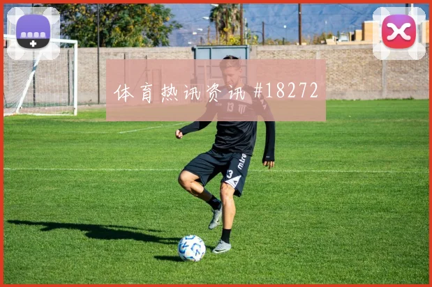 聚焦圣吉罗斯联合欧冠关键战阵地战传导耐心谁先适应谁就更主动