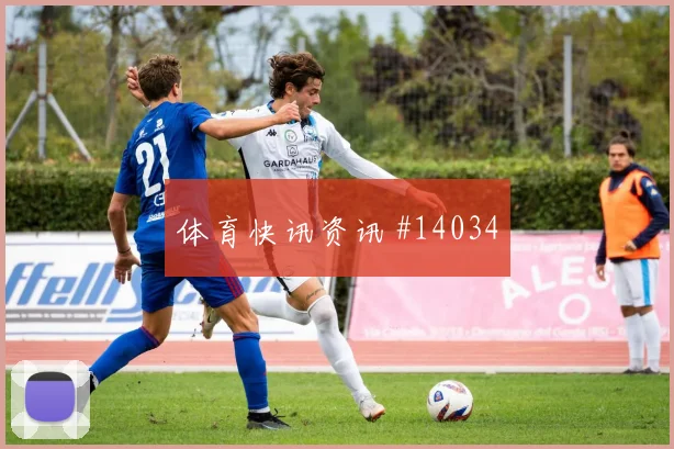 埃尔内尼面对伊朗对抗覆盖是否占优战术价值看点