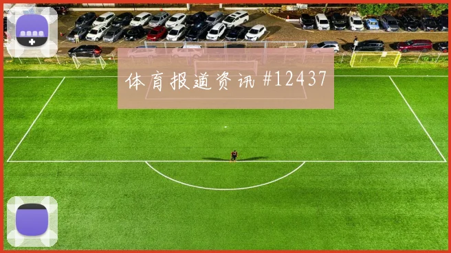 2026世界杯英格兰对克罗地亚胜负预测观察