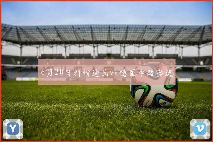 6月20日科特迪瓦vs德国中路渗透