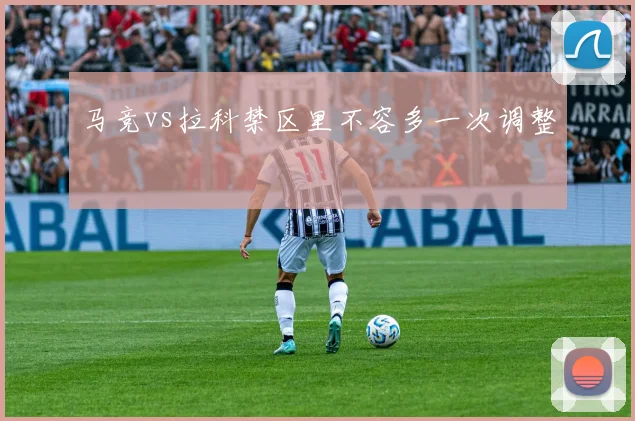 马竞vs拉科禁区里不容多一次调整