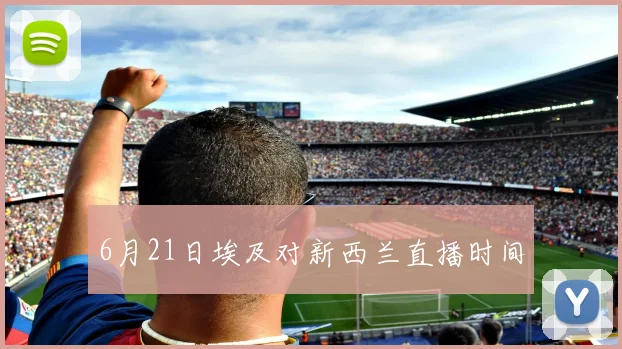 6月21日埃及对新西兰直播时间