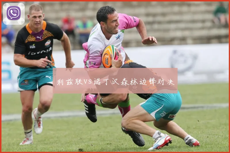 利兹联vs诺丁汉森林边锋对决