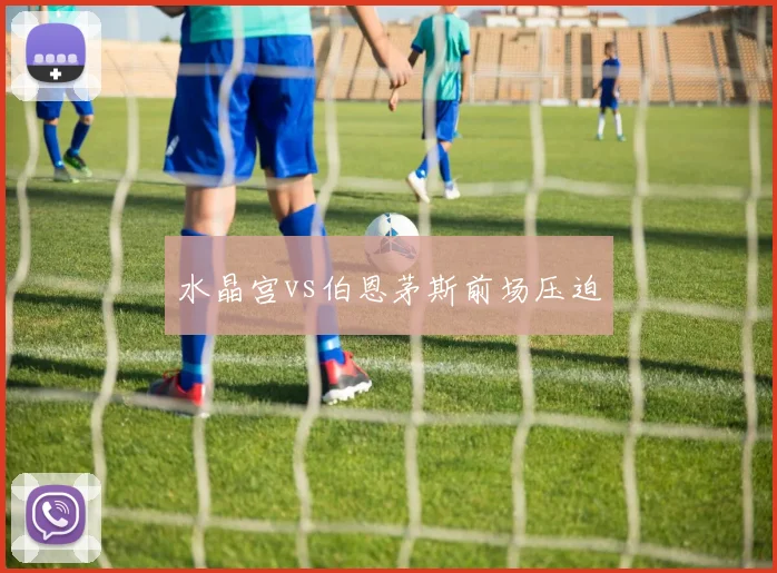 水晶宫vs伯恩茅斯前场压迫