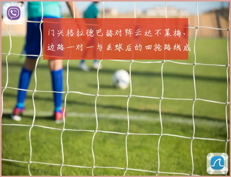 门兴格拉德巴赫对阵云达不莱梅，边路一对一与丢球后的回抢路线成看点