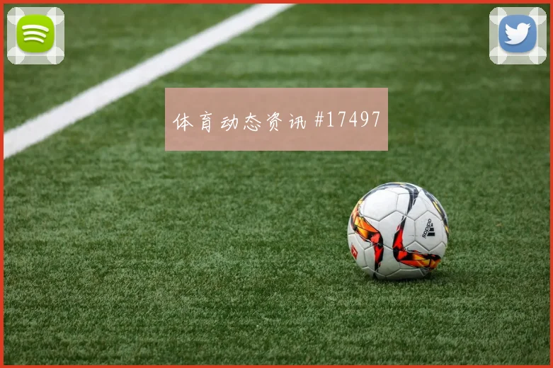 伊萨克面对荷兰防线身体对抗能否顶住重点盘点